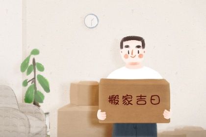 2025年农历六月三十搬家日子如何 乔迁搬家吉利吗