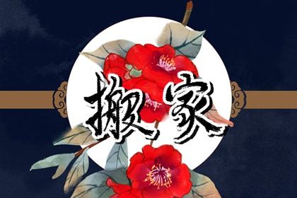 2025年05月17日搬家日子如何 今日乔迁新房好吗 2025年05月17日搬家日子如何 今日乔迁新房好吗