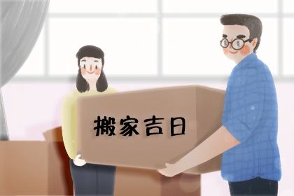 2025年农历四月十八搬家日子如何 乔迁新房吉利吗 2025年农历四月十八搬家日子如何 乔迁新房吉利吗