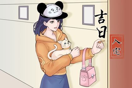 2025年06月21日搬家好吗 是乔迁搬家好日子吗