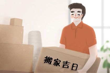 2025年农历四月廿九搬家吉日查询 今日搬家入伙好吗 2025年农历四月廿九搬家吉日查询 今日搬家入伙好吗