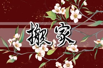 2025年05月25日是搬家好日子吗 今日乔迁搬家好不好 2025年05月25日是搬家好日子吗 今日乔迁搬家好不好