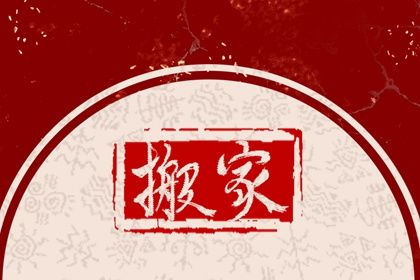 2025年05月27日是搬家好日子吗 宜乔迁搬家吉日查询 2025年05月27日是搬家好日子吗 宜乔迁搬家吉日查询