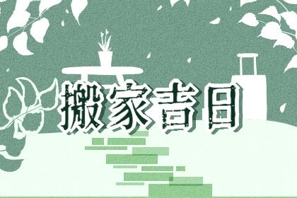 2025年农历五月十九搬家好吗 乔迁搬新房吉利吗 2025年农历五月十九搬家好吗 乔迁搬新房吉利吗