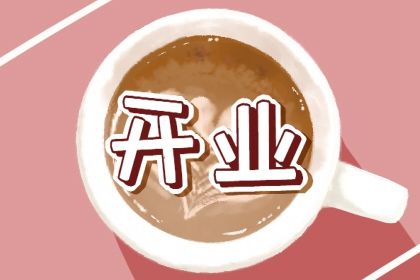 2025年03月27日开业日子如何 今日店铺开张好吗