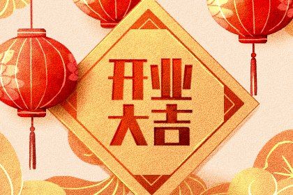 2025年03月23日开业好不好 今日开业好吗