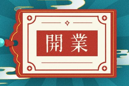 2025年农历六月廿七开业日子如何 是店铺开张好日子吗