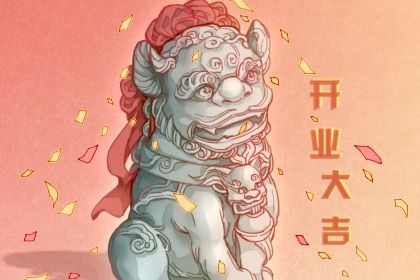 2025年06月02日是不是开业吉日 今日开业好不好