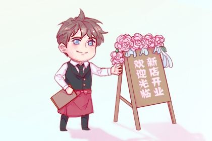 2025年05月14日是开业好日子吗 是开门做生意好日子吗 2025年05月14日是开业好日子吗 是开门做生意好日子吗
