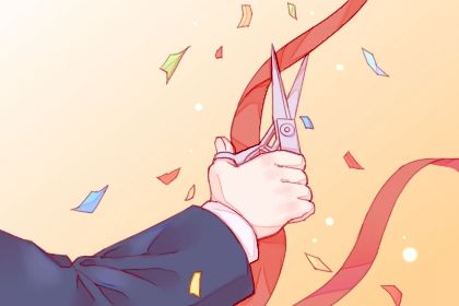 2025年05月21日开业黄道吉日 宜开张吉日查询 2025年05月21日开业黄道吉日 宜开张吉日查询