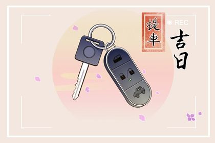 2025年05月05日提车黄道吉日 是买新车好日子吗 2025年05月05日提车黄道吉日 是买新车好日子吗