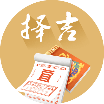 吉日测算