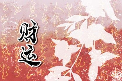 催旺财运的几种方法 民间免费旺财运法 催旺财运的几种方法 民间免费旺财运法