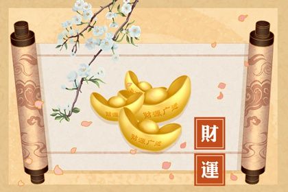 命里有多少财叫大财 什么八字有大财 命里有多少财叫大财 什么八字有大财