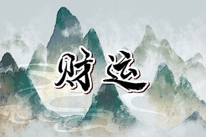 怎么看自己有偏财 什么八字财运最旺 怎么看自己有偏财 什么八字财运最旺