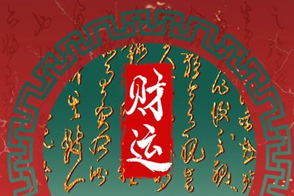 八字偏财多的男命 正财多男命好不好 八字偏财多的男命 正财多男命好不好