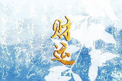 怎么旺自己的偏财 什么八字偏财旺 怎么旺自己的偏财 什么八字偏财旺