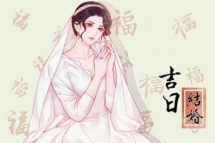 2024年2月3日结婚日子如何 嫁娶吉利吗 2024年2月3日结婚日子如何 嫁娶吉利吗